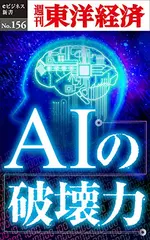 ＡＩの破壊力―週刊東洋経済eビジネス新書No.156