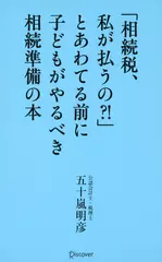 「相続税、私が払うの？！」とあわてる前に子どもがやるべき相続準備の本