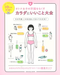 オトナ女子の不調をなくすカラダにいいこと大全