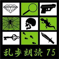 地獄の道化師 江戸川乱歩(合成音声による朗読)