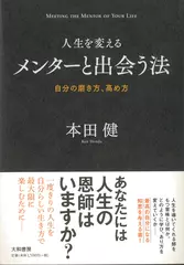 人生を変えるメンターと出会う法~自分の磨き方、高め方~