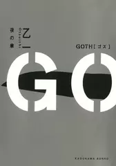 GOTH 夜の章