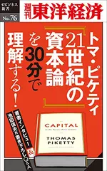 トマ・ピケティ『21世紀の資本論』を30分で理解する！―週刊東洋経済eビジネス新書No.76