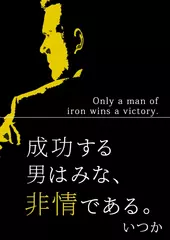 成功する男はみな、非情である。