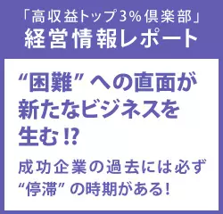 経営情報レポート　“困難”への直面が新たなビジネスを生む！？成功企業の過去には必ず“停滞”の時期がある！