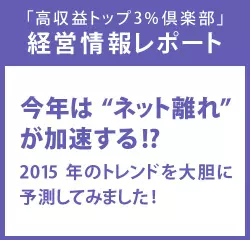 経営情報レポート　今年は“ネット離れ”が加速する！？2015年のトレンドを大胆に予測してみました！
