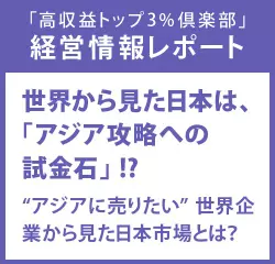 経営情報レポート　世界から見た日本は、「アジア攻略への試金石」！？“アジアに売りたい”世界企業から見た日本市場とは？