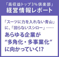 経営情報レポート　「スーツに力を入れない青山」に、「回らないスシロー」……あらゆる企業が“多角化・多事業化”に向かっていく！？