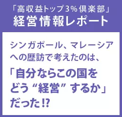 経営情報レポート　シンガポール、マレーシアへの歴訪で考えたのは、「自分ならこの国をどう“経営”するか」だった！？