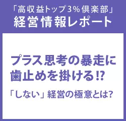 経営情報レポート　プラス思考の暴走に歯止めを掛ける！？「しない」経営の極意とは？