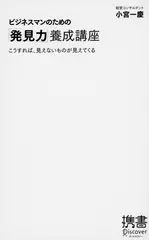 ビジネスマンのための「発見力」養成講座