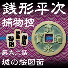 銭形平次捕物控　062　城の絵図面