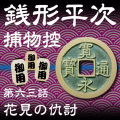 銭形平次捕物控　063　花見の仇討