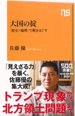 大国の掟―「歴史×地理」で解きほぐす
