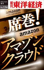 席巻！　アマゾンクラウド―週刊東洋経済eビジネス新書No.136