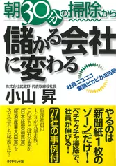 朝30分の掃除から儲かる会社に変わる―社員ニコニコ業績ピカピカの法則