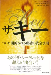 ザ・キー ついに開錠される成功の黄金法則