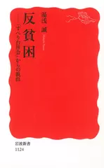 反貧困―「すべり台社会」からの脱出