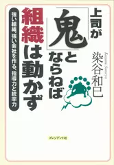 上司が「鬼」とならねば組織は動かず ― 強い組織、強い会社を作る、指導力と統率力