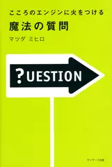 こころのエンジンに火をつける 魔法の質問