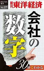 30分でわかる「会社の数字」―週刊東洋経済eビジネス新書No.27
