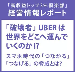 経営情報レポート　「破壊者」UBERは世界をどこへ運んでいくのか！？スマホ時代の「つながる」「つなげる」の脅威とは？
