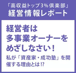 経営情報レポート　経営者は多事業オーナーをめざしなさい！ 私が「資産家・成功塾」を開催する理由とは！？