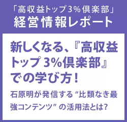 経営情報レポート　新しくなる、『高収益トップ3％倶楽部』での学び方！　石原明が発信する“比類なき最強コンテンツ”の活用法とは？