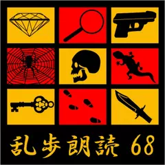 幽鬼の塔 江戸川乱歩(合成音声による朗読)