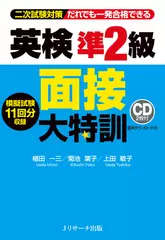 英検準2級面接大特訓 CD1[Jリサーチ出版]
