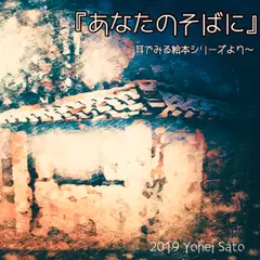『あなたのそばに』 -耳でみる絵本シリーズより- [対象： 児童期～]