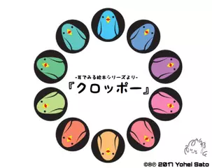 『クロッポー』 -耳でみる絵本シリーズより- [対象： 幼児期～]