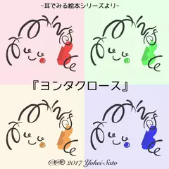 『ヨンタクロース』 -耳でみる絵本シリーズより- [対象： 児童期～]