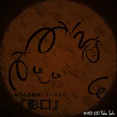 『影口』 -耳でみる絵本シリーズより- [対象： 児童期～]