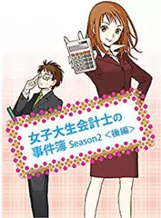 女子大生会計士の事件簿 Season2 <後編>