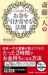 斎藤一人 天も応援する「お金を引き寄せる法則」