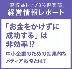 経営情報レポート　「お金をかけずに成功する」は非効率！？中小企業のための効果的なメディア戦略とは？