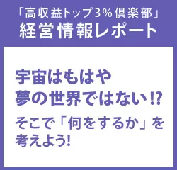 経営情報レポート　宇宙はもはや夢の世界ではない！？そこで「何をするか」を考えよう！