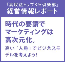 経営情報レポート 時代の要請でマーケティングは高次元化。高い「人称」でビジネスモデルを考えよう！