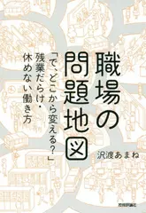 職場の問題地図 ~「で、どこから変える？」残業だらけ・休めない働き方