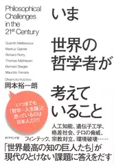 いま世界の哲学者が考えていること