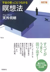 宇宙の根っこにつながる瞑想法「改訂版」