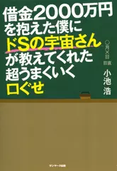 借金2000万円を抱えた僕にドSの宇宙さんが教えてくれた超うまくいく口ぐせ