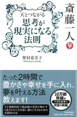 斎藤一人 天とつながる「思考が現実になる法則」