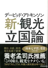 デービッド・アトキンソン 新・観光立国論