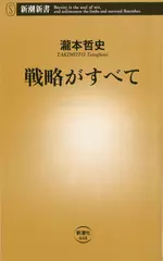 戦略がすべて