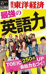 最強の英語力―週刊東洋経済eビジネス新書No.104