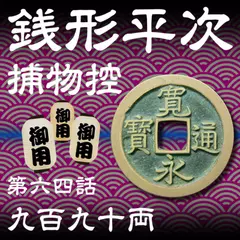 銭形平次捕物控　064　九百九十両