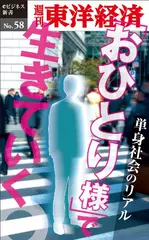 「おひとり様」で生きていく―週刊東洋経済eビジネス新書No.58