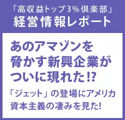 経営情報レポート　あのアマゾンを脅かす新興企業がついに現れた！？ 「ジェット」の登場にアメリカ資本主義の凄みを見た！